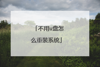 不用u盘怎么重装系统