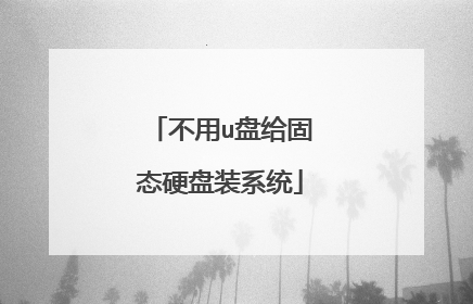 不用u盘给固态硬盘装系统