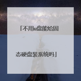 不用u盘能给固态硬盘装系统吗