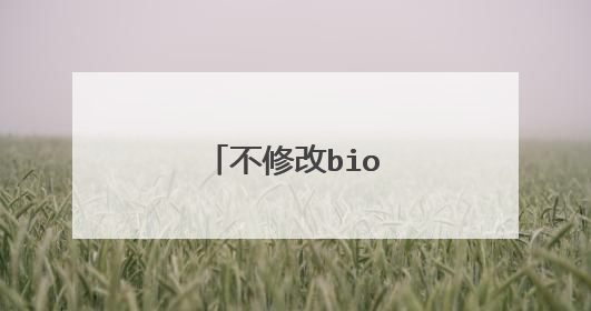 不修改biosU盘启动盘