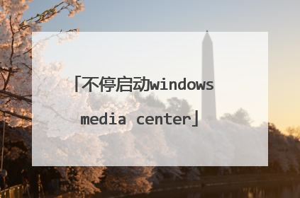 不停启动windows media center
