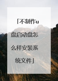 不制作u盘启动盘怎么样安装系统文件