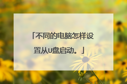 不同的电脑怎样设置从U盘启动。