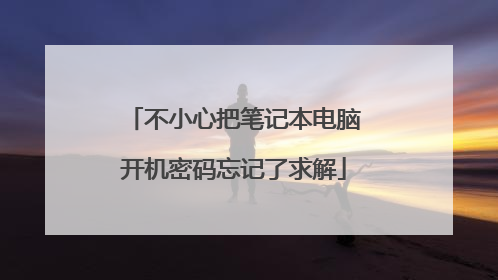 不小心把笔记本电脑开机密码忘记了求解