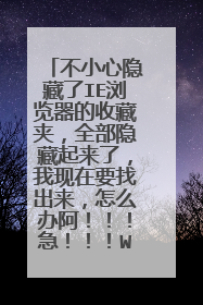 不小心隐藏了IE浏览器的收藏夹,全部隐藏起来了,我现在要找出来,怎么办阿!!!急!!!WIN7系统的