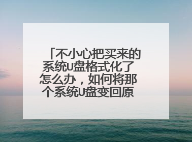 不小心把买来的系统U盘格式化了怎么办,如何将那个系统U盘变回原来的样子?
