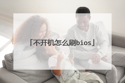 不开机怎么刷bios