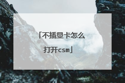 不插显卡怎么打开csm