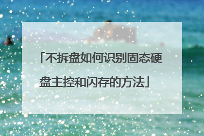 不拆盘如何识别固态硬盘主控和闪存的方法