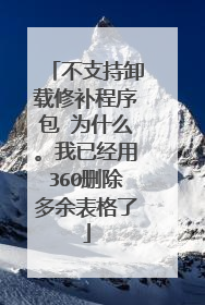 不支持卸载修补程序包 为什么。我已经用360删除多余表格了