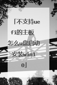 不支持uefi的主板 怎么u盘启动安装win10