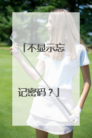 不显示忘记密码?