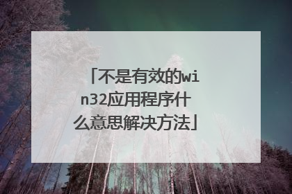 不是有效的win32应用程序什么意思解决方法