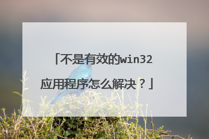 不是有效的win32应用程序怎么解决?