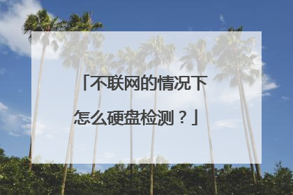 不联网的情况下怎么硬盘检测?