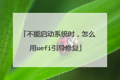 不能启动系统时,怎么用uefi引导修复