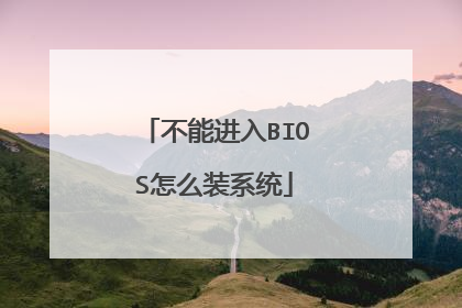 不能进入BIOS怎么装系统