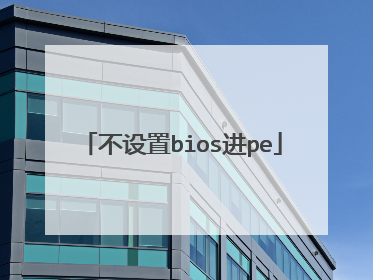 不设置bios进pe