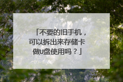 不要的旧手机，可以拆出来存储卡做U盘使用吗？