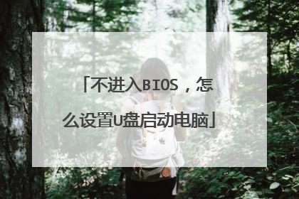 不进入BIOS,怎么设置U盘启动电脑
