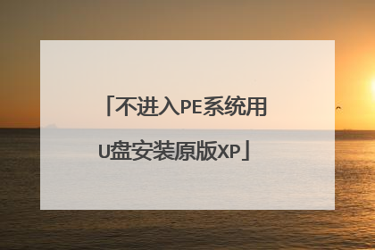 不进入PE系统用U盘安装原版XP