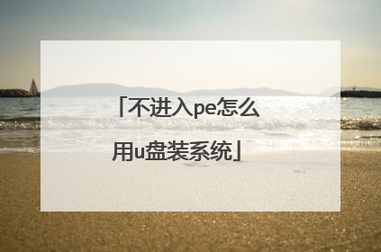 不进入pe怎么用u盘装系统