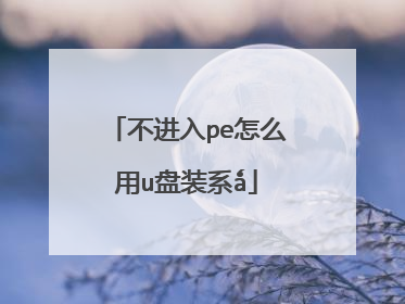 不进入pe怎么用u盘装系ǻ