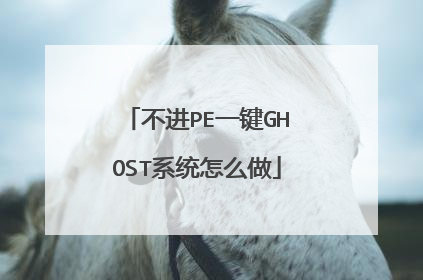 不进PE一键GHOST系统怎么做
