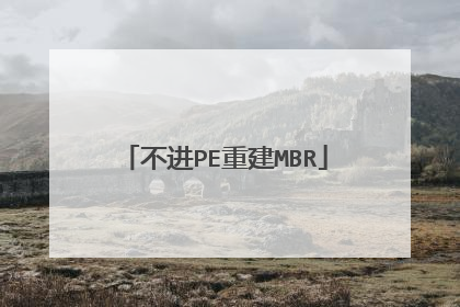 不进PE重建MBR