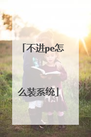不进pe怎么装系统