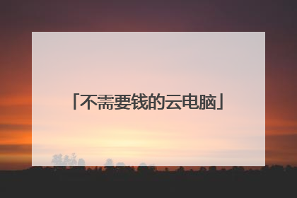 不需要钱的云电脑