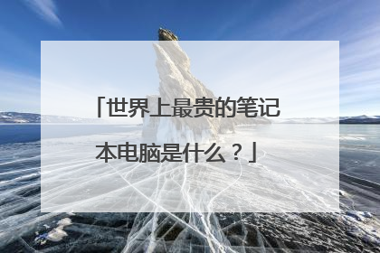 世界上最贵的笔记本电脑是什么？
