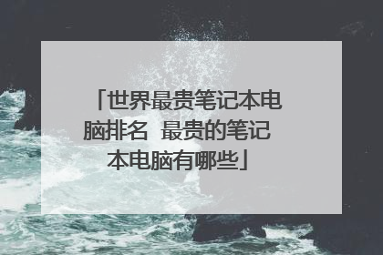 世界最贵笔记本电脑排名 最贵的笔记本电脑有哪些