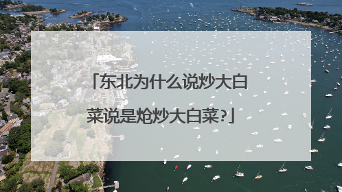 东北为什么说炒大白菜说是炝炒大白菜?