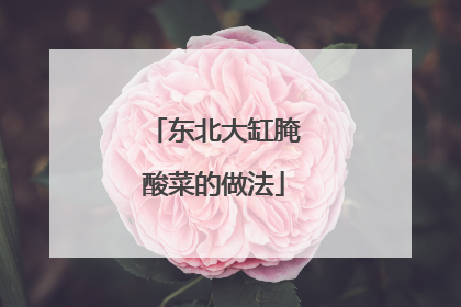东北大缸腌酸菜的做法