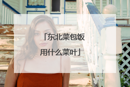 东北菜包饭用什么菜叶