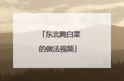 东北腌白菜的做法视频