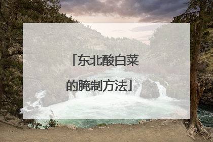 东北酸白菜的腌制方法