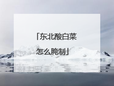东北酸白菜怎么腌制
