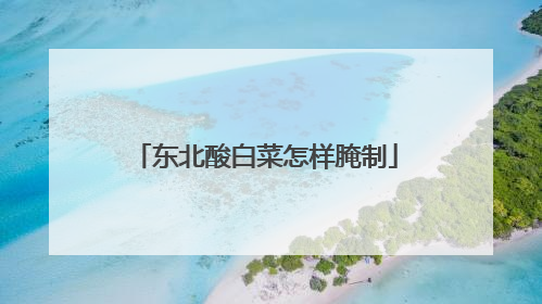 东北酸白菜怎样腌制