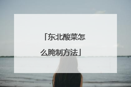 东北酸菜怎么腌制方法