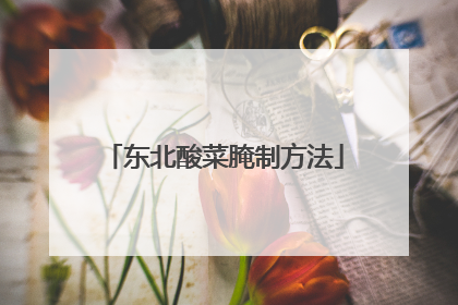 东北酸菜腌制方法