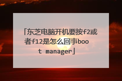 东芝电脑开机要按f2或者f12是怎么回事boot manager