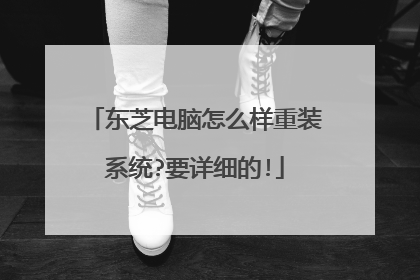 东芝电脑怎么样重装系统?要详细的!
