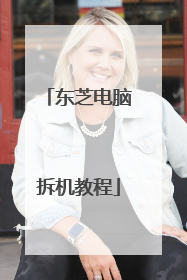 东芝电脑拆机教程