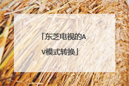 东芝电视的AV模式转换