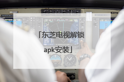东芝电视解锁apk安装