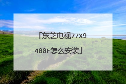 东芝电视77X9400F怎么安装