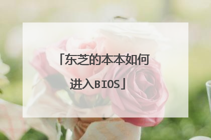 东芝的本本如何进入BIOS