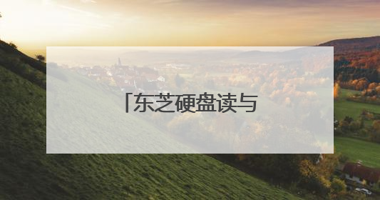 东芝硬盘读与写怎么设置